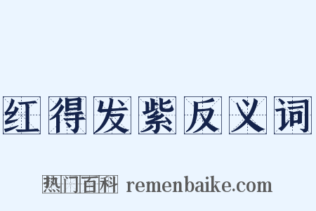 红得发紫反义词是什么意思的图片